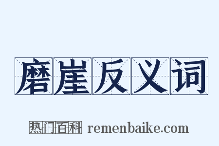 磨崖反义词是什么意思的图片